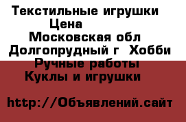 Текстильные игрушки › Цена ­ 1 300 - Московская обл., Долгопрудный г. Хобби. Ручные работы » Куклы и игрушки   